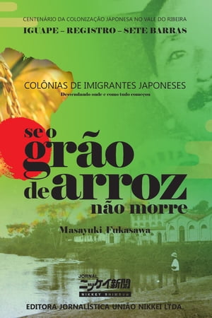 Se o gr?o de arroz n?o morreCol?nias de imigrantes japoneses: desvendando onde e como tudo come?ou【電子書籍】[ Masayuki Fukasawa ]