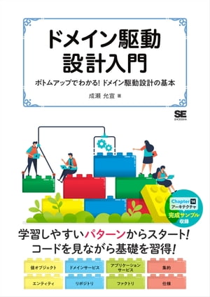 ドメイン駆動設計入門 ボトムアップでわかる！ドメイン駆動設計の基本