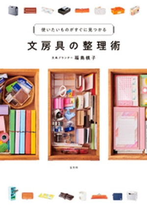 文房具の整理術【電子書籍】[ 福島槙子 ]