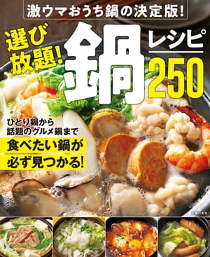 選び放題 鍋レシピ250【電子書籍】