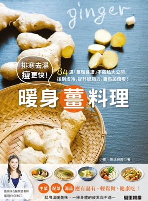 排寒去濕痩更快！暖身薑料理 84道「薑暖食譜」不藏私大公開，揮別?冷，提升燃脂力，自然加倍痩！【電子書籍】[ 小曹很愛吃 ]