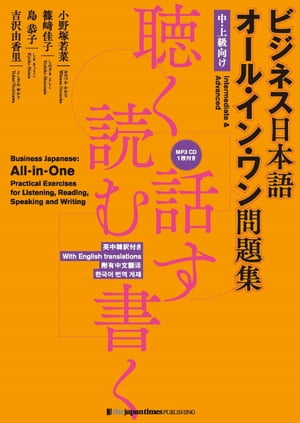 ビジネス日本語 オール・イン・ワン問題集聴く・読む・話す・書くBusiness Japanese: All-in-One Practical Exercises for Listening, Reading, Speaking and Writing