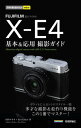 今すぐ使えるかんたんmini　FUJIFILM X-E4　基本＆応用撮影ガイド【電子書籍】[ 内田ユキオ ]