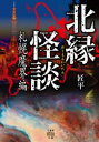 ＜p＞札幌在住。YouTubeやイベントで躍進中のプロ怪談師・匠平が地元を中心に縁深い人たちの怪異譚を聞き集めた実話怪談集。＜/p＞ ＜p＞札幌市中央区にあるスタジオにはなんだか気味の悪い部屋があり、ある日…「知り合いのスタジオにて」、白石区の家で鏡の中に肩越しに見えた見知らぬ女の姿の正体「それ怖くないやつ」、西区にある現場で見た異様な光景「事故物件の解体」、霊障に悩んでいた後輩を連れて霊媒師に会いにいった著者。そこで見たものは…「過保護」、仏壇や神棚を他所へ移して実家を取り壊したら、みるみる長男が体調を崩し…「体調不良の原因」ーーなど怒涛の31編！＜/p＞画面が切り替わりますので、しばらくお待ち下さい。 ※ご購入は、楽天kobo商品ページからお願いします。※切り替わらない場合は、こちら をクリックして下さい。 ※このページからは注文できません。