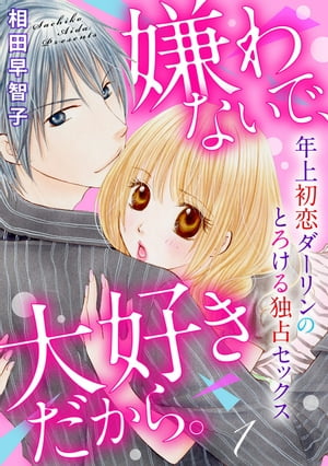 嫌わないで、大好きだから。年上初恋ダーリンのとろける独占セックス1