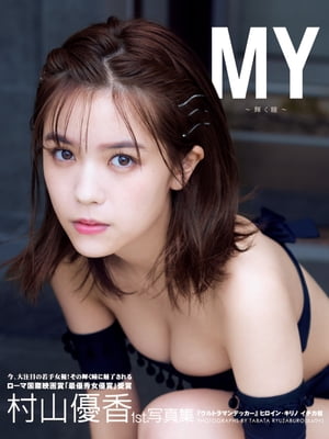 村山優香1st.写真集 MY～輝く瞳～【電子書籍】[ エスデジタル ]