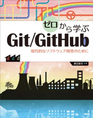 ゼロから学ぶＧｉｔ／ＧｉｔＨｕｂ　現代的なソフトウェア開発のために