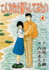 こんな女と暮らしてみたい 4【電子書籍】[ 内山まもる ]