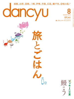 dancyu (ダンチュウ) 2016年 8月号 [雑誌]