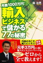 ＜p＞■どんな時代になっても絶対に稼げるスキルを手に入れよう！＜/p＞ ＜p＞不況で減った給料の補填に、または個人的な趣味でお金を稼ぎたい……＜br /＞ といった様々な理由で「起業・副業」がブームです！＜/p＞ ＜p＞その中でも特にすぐにスタートできる「輸入ビジネス」は、＜br /＞ 円高の勢いもあり、成功者が続出中で最近の注目株です。＜/p＞ ＜p＞その理由はカンタン！＜br /＞ インターネットが普及した現在、＜br /＞ 誰もが日本にいながら世界中のショップで買い物ができるため、＜br /＞ その可能性は無限大！＜/p＞ ＜p＞そして、この「輸入ビジネス」に必要なものは＜br /＞ あなたの“直感”と“知識”だけだからです。＜/p＞ ＜p＞あなたの“直感”を信じてまずは「これだ！」という商品を探し出す。＜br /＞ そして“知識”を駆使して上手に仕入れ、販売をスタート。＜br /＞ すると次々に注文が入り商品がさばけていく。＜br /＞ これが輸入ビジネスの醍醐味です。＜/p＞ ＜p＞一度経験すると病みつきになります!!＜/p＞ ＜p＞本書は、輸入ビジネスのコンサルタントとして＜br /＞ 「コンサルティング料の100倍稼がせる」をモットーに、＜br /＞ 自身も元手3万円からスタートし、8か月後に月商1000万円を成し遂げた著者が＜br /＞ その成功ノウハウをまとめたものです。＜/p＞ ＜p＞さらに今回は、著者がなかなか語りたがらなかった失敗体験も（無理矢理？）聞き出し、＜br /＞ そのエピソードもふんだんに盛り込むことに成功しました!!＜/p＞ ＜p＞つまり、ズバリと一言でいってしまえば、＜br /＞ 「輸入ビジネス」に関する“知識”は本書に全て詰まっています！＜/p＞ ＜p＞仕入れ先は世界、さあ、あなたも目指せ月商1,000万円!!＜/p＞画面が切り替わりますので、しばらくお待ち下さい。 ※ご購入は、楽天kobo商品ページからお願いします。※切り替わらない場合は、こちら をクリックして下さい。 ※このページからは注文できません。