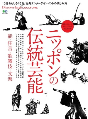 別冊Discover Japan _CULTURE ニッポンの伝統芸能　能・狂言・歌舞伎・文楽