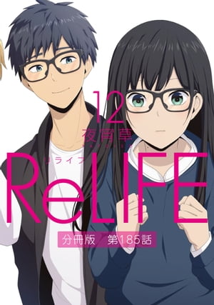 ReLIFE 12 【分冊版】第185話