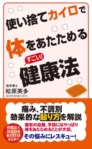 使い捨てカイロで体をあたためるすごい！健康法（KKロングセラーズ）