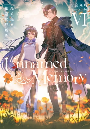 Unnamed Memory VI　名も無き物語に終焉を【電子書籍】[ 古宮　九時 ]