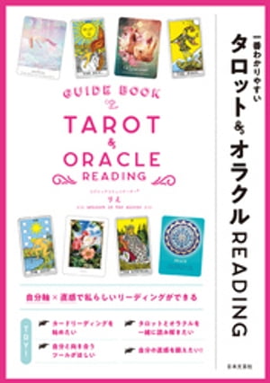 一番わかりやすい タロット＆オラクルREADING