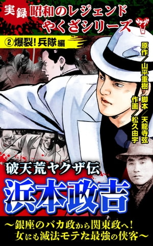 実録 昭和のレジェンドやくざシリーズ　破天荒ヤクザ伝　浜本政吉〜銀座のバカ政から関東政へ！女にも滅法モテた最強の侠客〜(2)爆裂！兵隊編