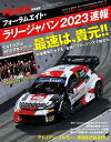 RALLY PLUS 特別編集 フォーラムエイト・ラリージャパン 2023 速報【電子書籍】[ 三栄 ]