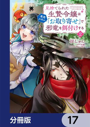 見捨てられた生贄令嬢は専用スキル「お取り寄せ」で邪竜を餌付けする【分冊版】　17