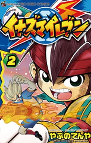 イナズマイレブン（2）【電子書籍】[ やぶのてんや ]