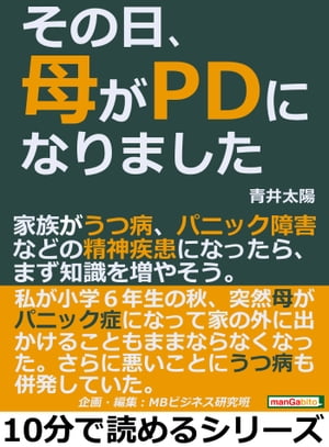 その日、母がＰＤになりました。家族がうつ病、パニック障害などの精神疾患になったら、まず知識を増やそう。