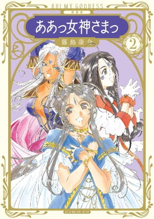 新装版 ああっ女神さまっ2巻【電子書籍】[ 藤島康介 ]