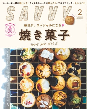 SAVVY(サヴィ)電子版2021年2月号・電子版【電子書籍】