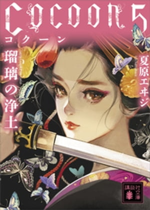 Cocoon5　瑠璃の浄土【電子書籍】[ 夏原エヰジ ]