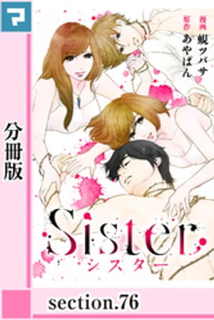 Sister【分冊版】section.76【電子書籍】[ あやぱん ]