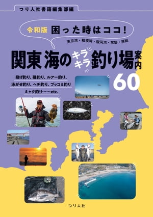 令和版 困った時はココ！ 関東 海のキラキラ釣り場案内60