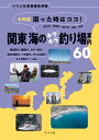 令和版 困った時はココ！ 関東 海のキラキラ釣り場案内60 東京湾・相模湾・駿河湾・常磐・房総【電子書籍】[ つり人社書籍編集部 ]