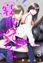 「寝取ってやるよ」元カレから8年越しの執着愛【単話売】 3話【電子書籍】 幸山みう