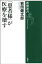 「患者様」が医療を壊す（新潮選書）