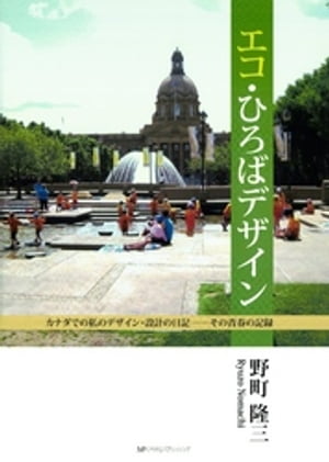 エコ・ひろばデザイン【電子書籍】[ 野町隆三 ]