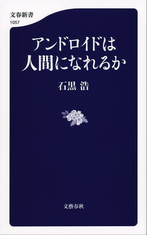 アンドロイドは人間になれるか