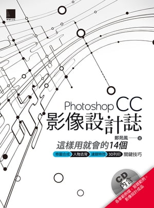 Photoshop CC影像設計誌：這樣用就會的14個修圖合成X人物去背X濾鏡特效X3D列印關鍵技巧【電子書籍】[ 鄭苑鳳 ]