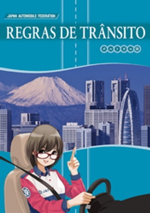 ポルトガル語版「交通の教則」（2017年7月改訂版）【電子書籍】[ 一般社団法人日本自動車連盟JAF ]