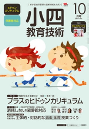 小四教育技術 2017年 10月号