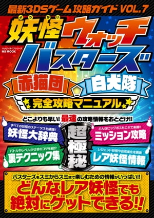 最新3DSゲーム攻略ガイド VOL.7【電子書籍】[ ハッピーライフ研究会 ]