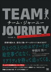 チーム・ジャーニー 逆境を越える、変化に強いチームをつくりあげるまで【電子書籍】[ 市谷聡啓 ]