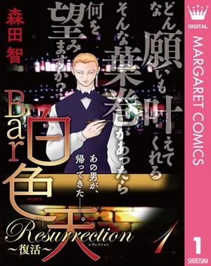 Bar白色天 Resurrection〜復活〜 1