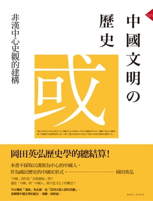 中國文明的歷史：非漢中心史觀的建構