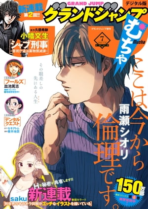 グランドジャンプ むちゃ 2021年7月号