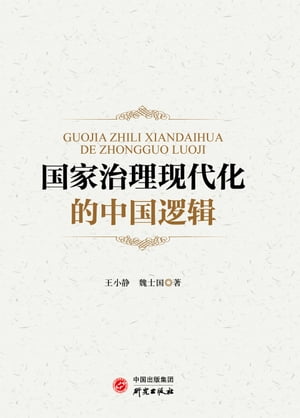 国家治理?代化中的中国??【電子書籍】[ 王小静 ]