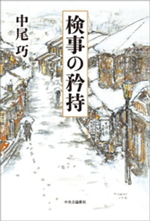 検事の矜持【電子書籍】 中尾巧