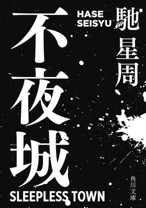 不夜城【電子書籍】[ 馳　星周 ]