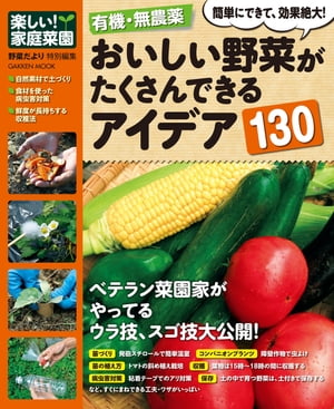 ＜p＞有機・無農薬栽培を楽しく、ラクラクやって、おいしい野菜をたくさん収穫するためのとっておきのアイデア、工夫、裏ワザを土づくりから病虫害対策まで、全国の家庭菜園家が実践して、すべて効果実証済みのものばかり紹介！＜br /＞ ※この商品はタブレットなど大きいディスプレイを備えた端末で読むことに適しています。また、文字列のハイライトや検索、辞書の参照、引用などの機能が使用できません。＜/p＞画面が切り替わりますので、しばらくお待ち下さい。 ※ご購入は、楽天kobo商品ページからお願いします。※切り替わらない場合は、こちら をクリックして下さい。 ※このページからは注文できません。