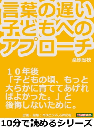 言葉の遅い子どもへのアプローチ。１０年後「子どもの頃、もっと大らかに育ててあげればよかった。」と後悔しないために。