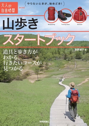 山歩きスタートブック 〜道具と歩き方がわかる、行きたいコースが見つかる