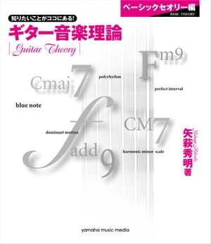 ギター音楽理論～ベーシックセオリー編～【電子書籍】[ 矢萩秀明 ]