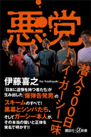 悪党　潜入３００日　ドバイ・ガーシー一味